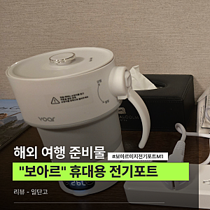 해외여행 준비물 휴대용 전기포트 보아르 이지전기포트M1 실제 사용 후기