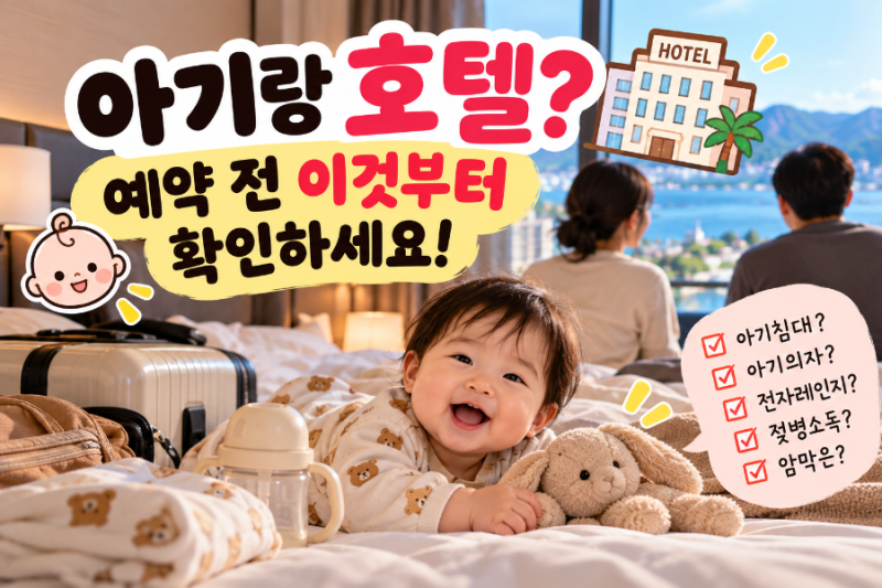 아기랑 호텔 갈 때 준비물 아기침대부터 젖병소독까지 체크할 것 10가지