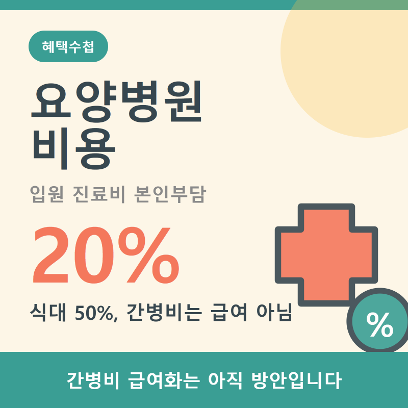 요양병원 비용 본인부담 20%, 간병비는 아직 급여가 아닙니다