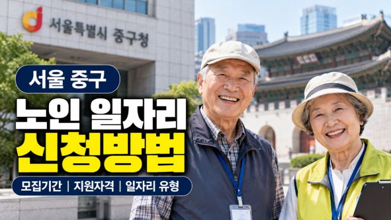 서울 중구 노인일자리 신청방법｜시니어 어르신 일자리 자격·활동비·모집기간 총정리
