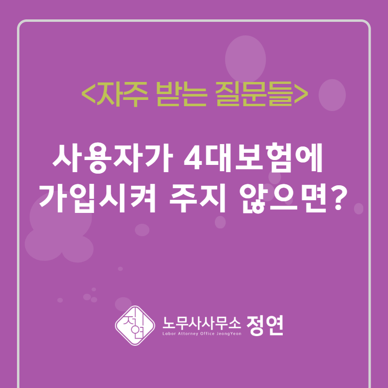 4대보험 가입시켜 주지 않으면 어떻게 하나요? 근로자가 겪는 불이익