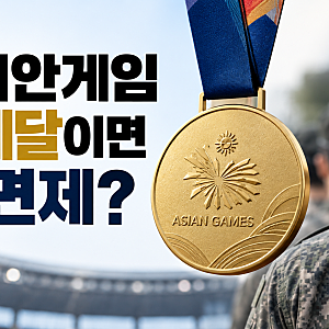 아시안게임 금메달이면 군 면제? 병역특례 기준과 논란 총정리