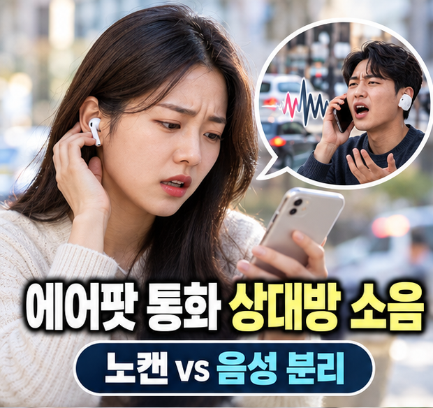 에어팟 통화 상대방만 시끄럽다면, 노이즈 캔슬링과 음성 분리 차이