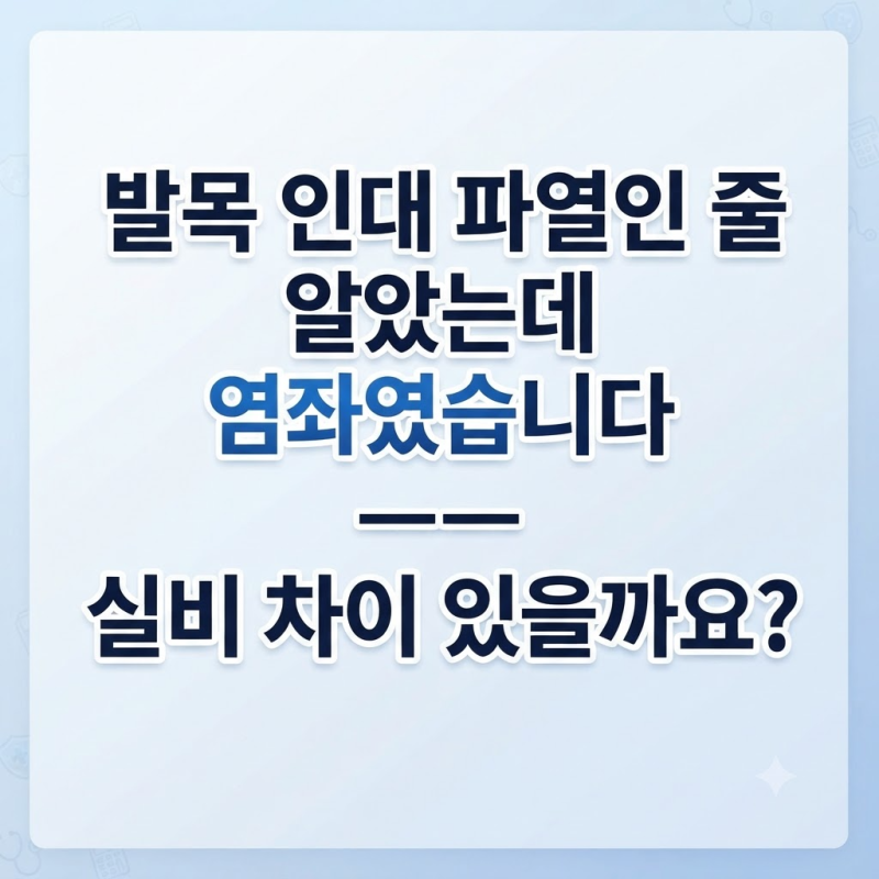 발목 인대 파열인 줄 알았는데 염좌였습니다 - 실비 차이 있을까요?