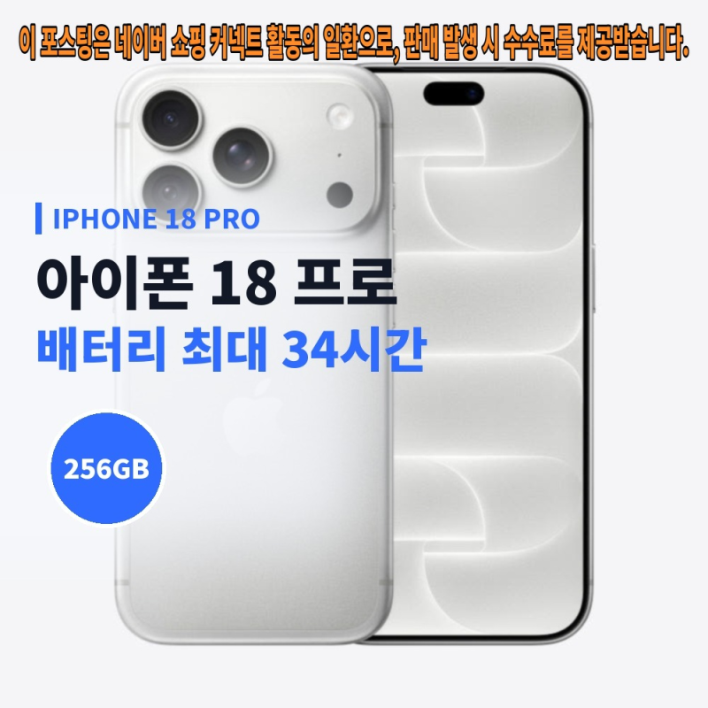 "최대 34시간 재생".. 아이폰 18 프로 자급제 256GB 실버의 배터리