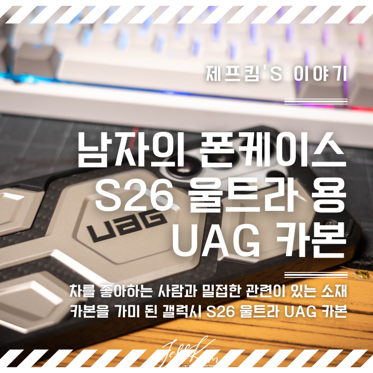 갤럭시 S26 울트라 멕세이프 폰케이스는 역시 "UAG 카본 케이스"