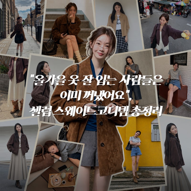 "올가을 옷 잘 입는 사람들은 이미 꺼냈어요", 셀럽 스웨이드코디템 총정리