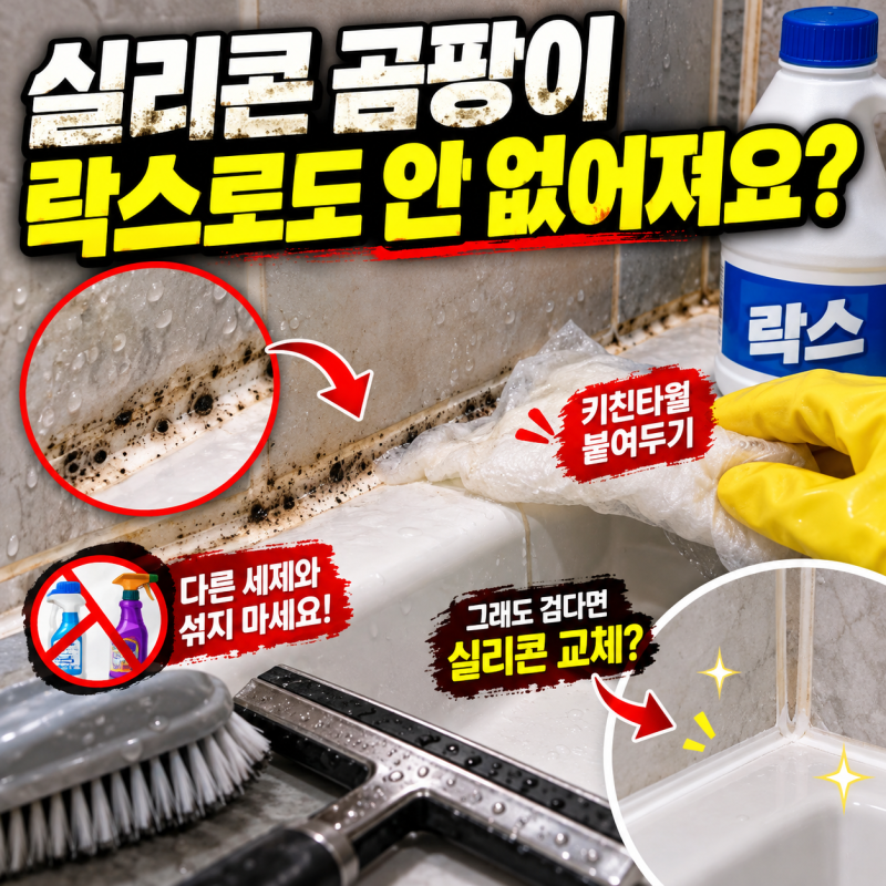 화장실 실리콘 곰팡이 제거, 락스로 해도 안 없어질 때는 이렇게 해야 합니다