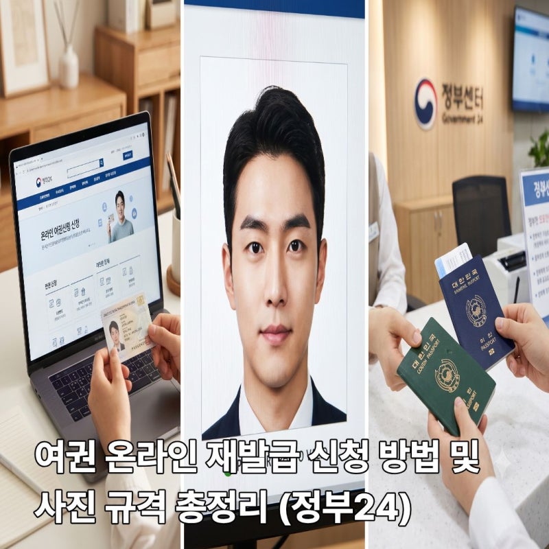 여권 온라인 재발급 신청 방법 및 사진 규격 총정리 (정부24)