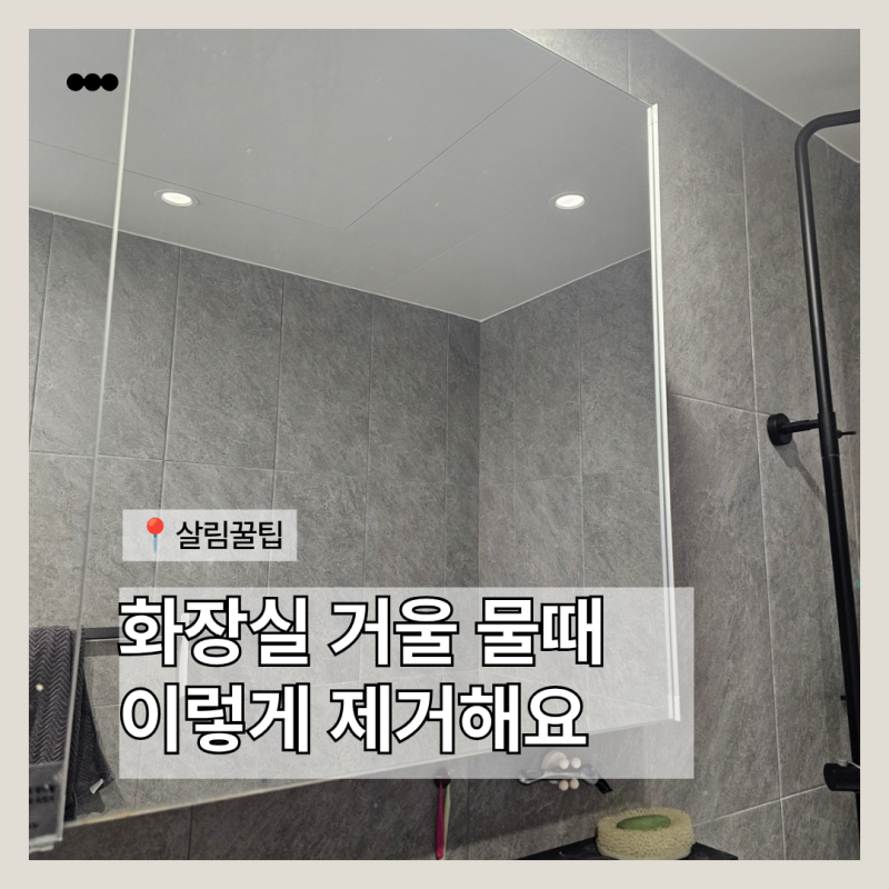집에 있는 재료로 하는 화장실 거울 물때 제거, 거울 관리 평소엔 어떻게?