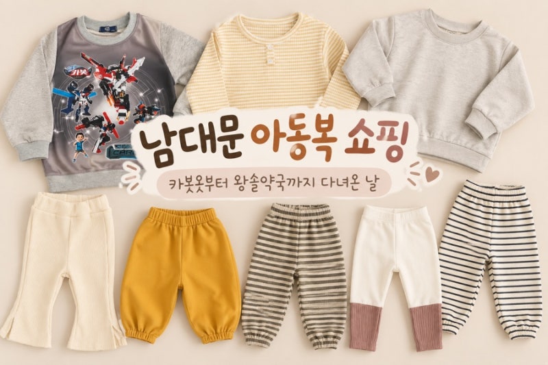 남대문 아동복 쇼핑 / 왕솔약국까지 다녀온 날