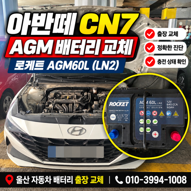 울산 아반떼 CN7 배터리 교체, AGM60L 출장 밧데리 교체 사례