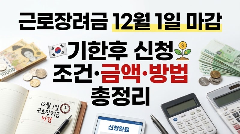 근로장려금 12월 1일 마감, 기한후 신청 조건·금액·방법 총정리