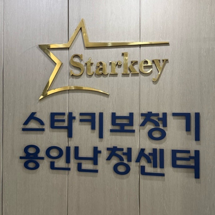 용인 보청기상담 청력검사 스타키보청기 | 후기