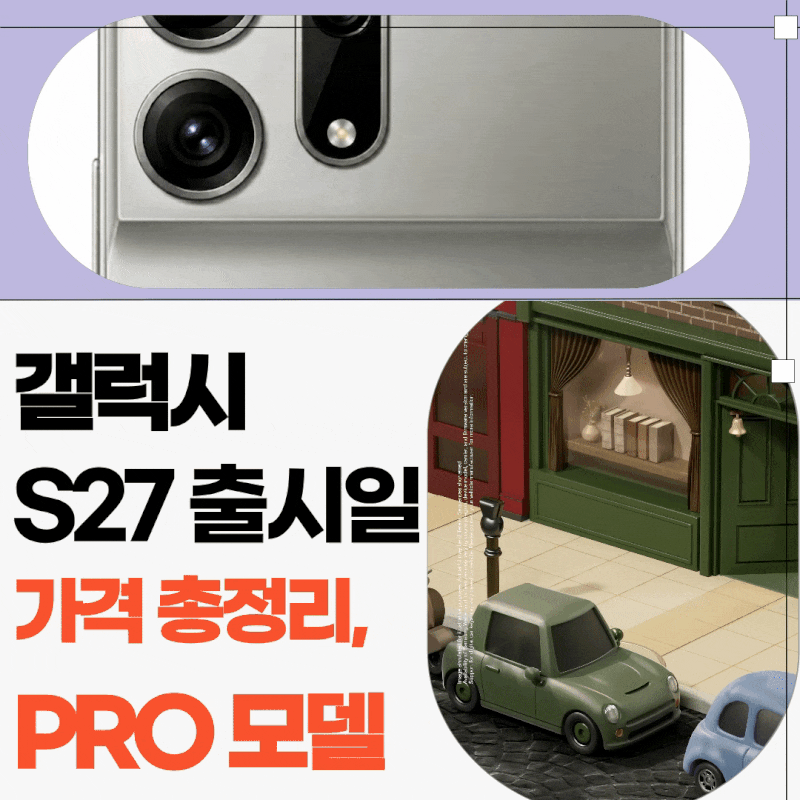 갤럭시 S27 출시일·가격 총정리, 프로 라인업 신설에 디자인까지 바뀝니다