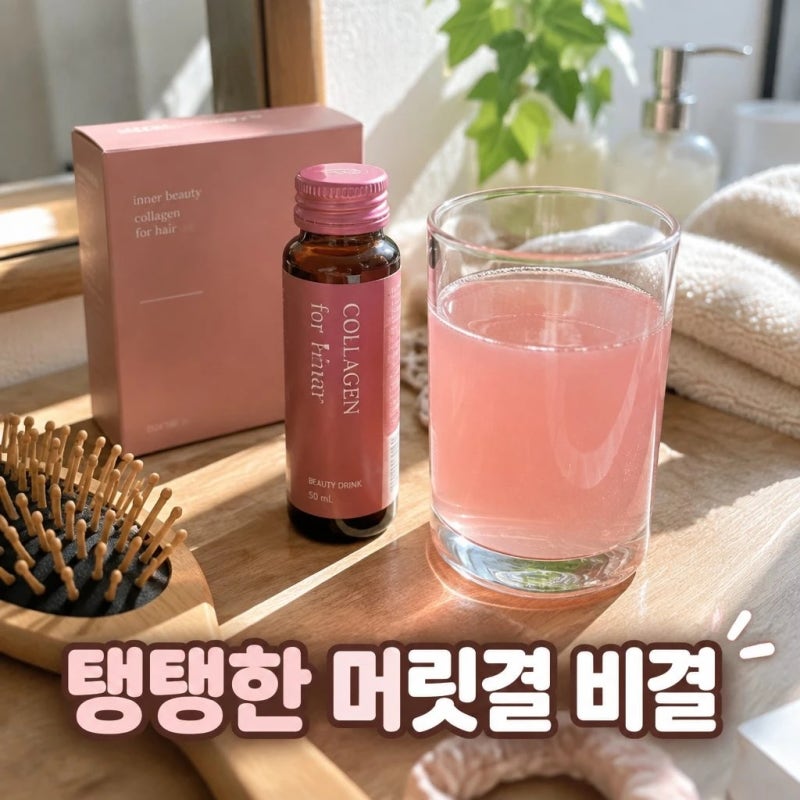 모발 콜라겐 효과와 선택법 제대로 알아보기