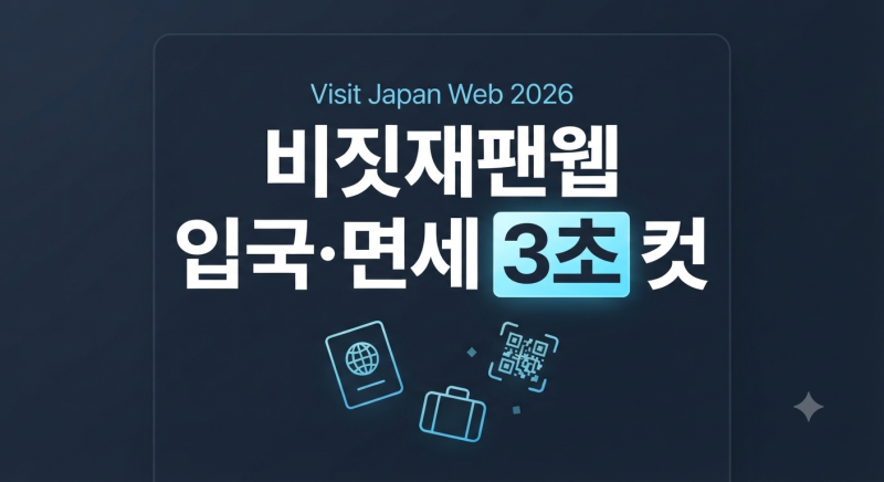비짓재팬 비지트재팬 웹 등록방법과 동반가족 등록(+비자, 면세QR코드, 전화번호 등)