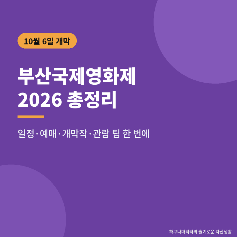 2026 Busan International Film Festival Opens October 6! 246 Films Screened, Ticket Prices, and Opening Film Guide