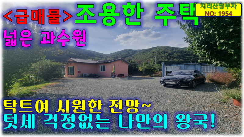 텃세 걱정없는 조용한 전원생활 가능/넓은 과수원 의령 시골주택 매매/의령부동산,....