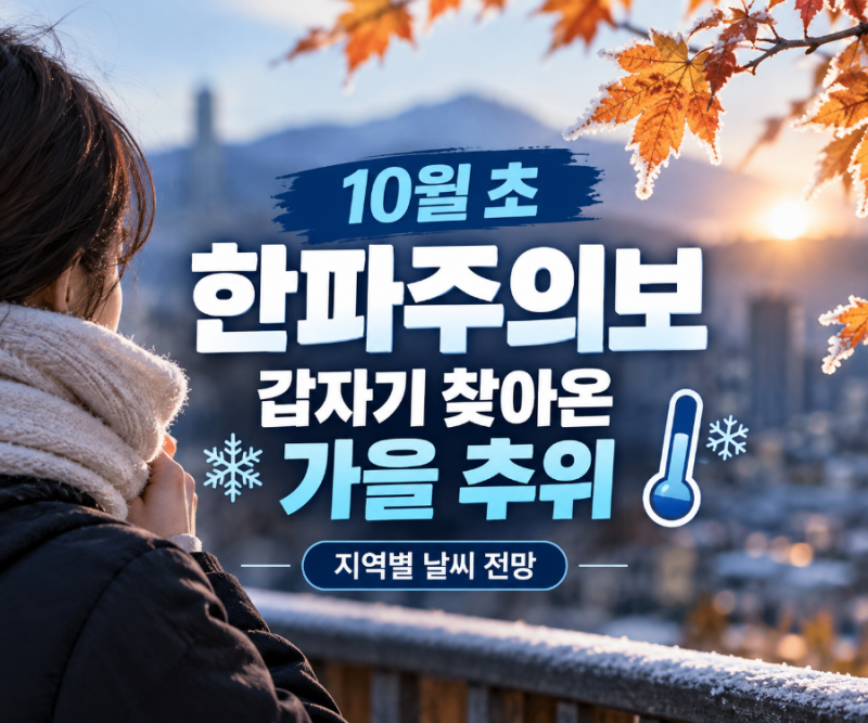 10월 초 한파주의보 발령 갑자기 찾아온 가을 추위, 지역별 날씨 전망
