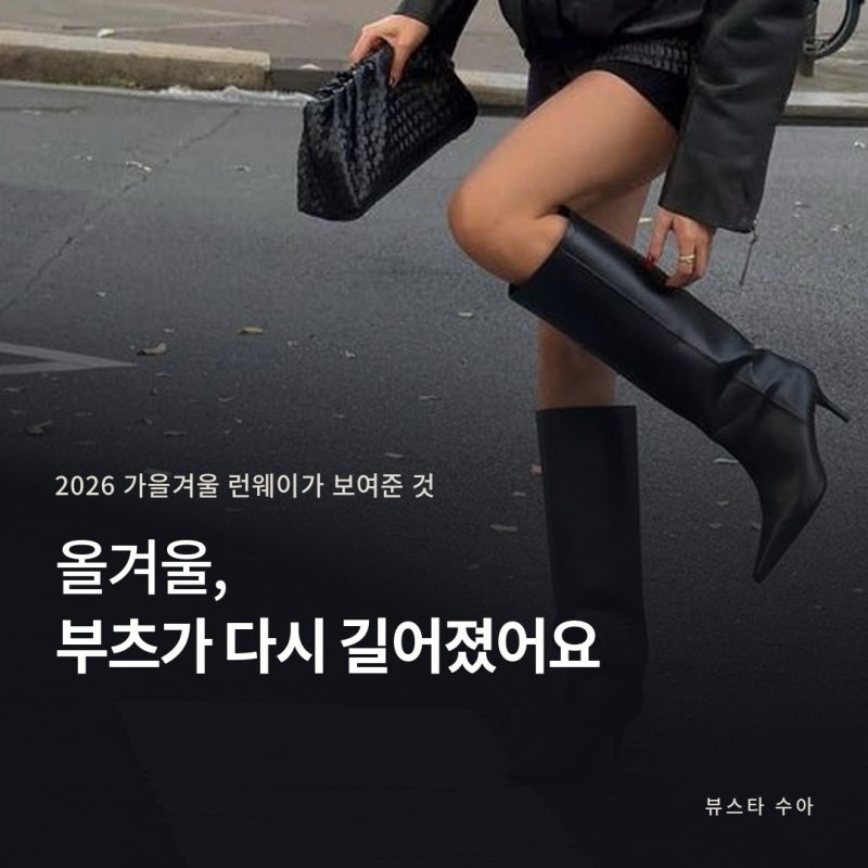 여성 롱부츠 코디, 올해 다시 많이 보이는 이유