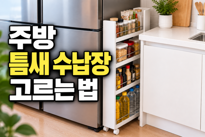 주방 틈새 수납장 고르는 법, 냉장고 옆 좁은 공간 활용하기