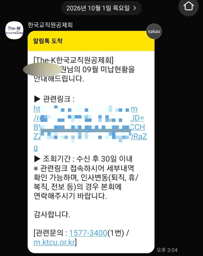 휴직하면 교직원공제회 대출 상환은? | 미납 확인 후 자동이체 신청한 후기