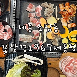 세종 소담동 맛집 | 꽃삼겹1967세종점 40여가지 무한 무료 셀프바 대패삼겹살 솔직 후기