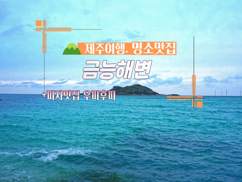 제주 금능 해변 해수욕장 맛집 우피후피