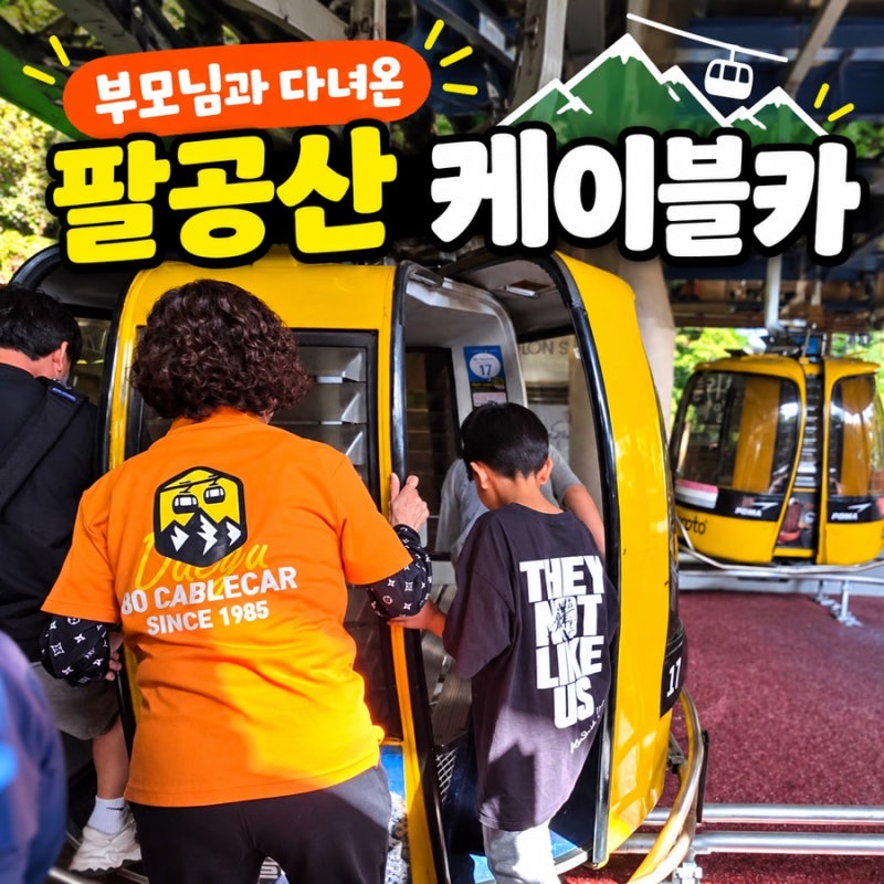 부모님 모시고 팔공산 케이블카 타고 왔어요⎮성공식당 능이백숙까지 완벽했던 하루
