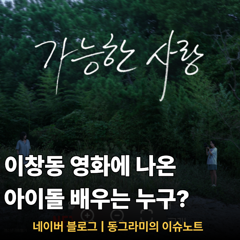 가능한 사랑 정보 | 전도연 아역 아이즈원 출신의 아이돌가수였다고?