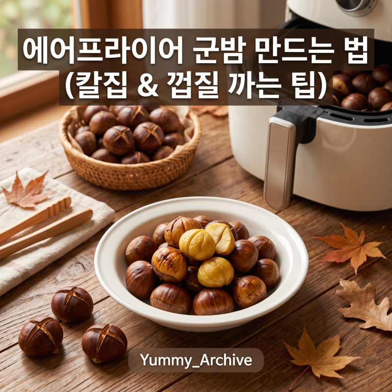 에어프라이어 군밤 만드는 법, 밤 칼집 내는 방법과 굽는 요령부터 껍질 쉽게 까는 팁까지 정....