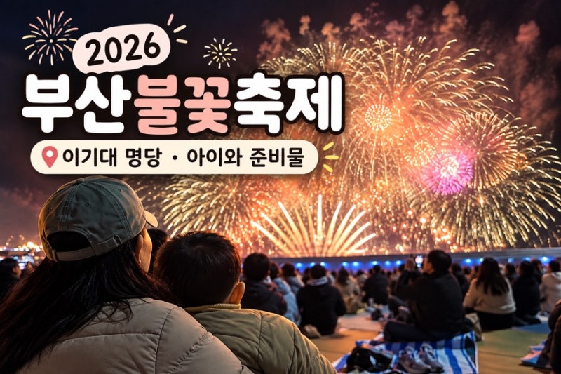 2026 부산불꽃축제 일정 이기대 명당｜4살 아이와 직접 가본 후기 준비물