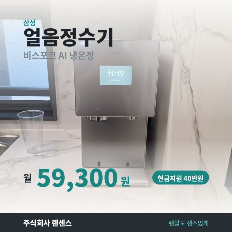 RWP90H15ANW 삼성 비스포크 AI 얼음정수기 렌탈 냉온정 설치 후기