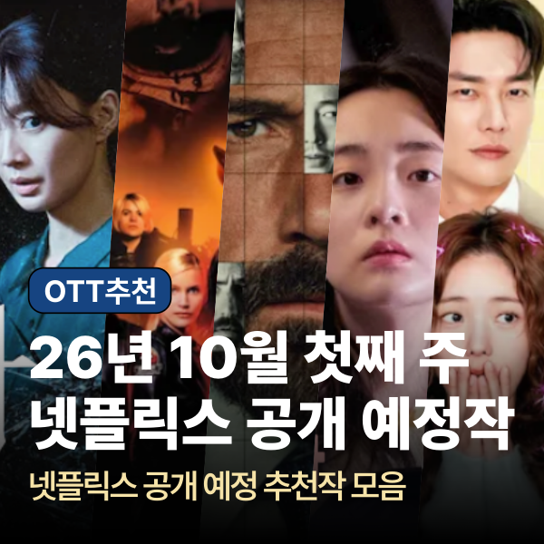 넷플릭스의 26년 10월 첫째 주 공개 예정 추천작