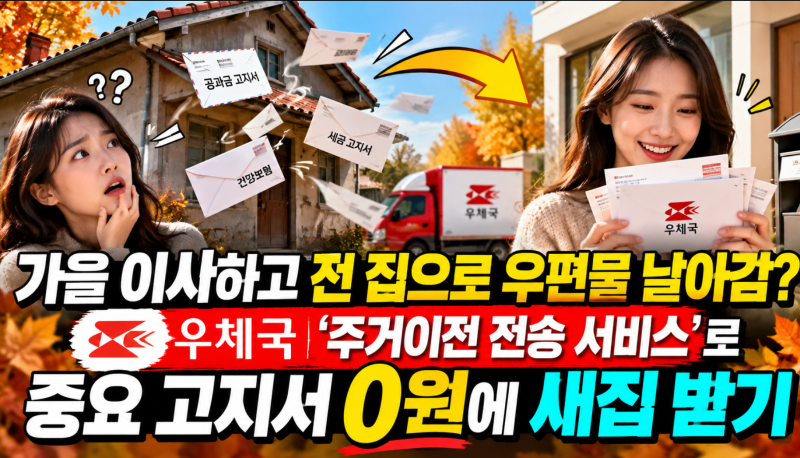 가을 이사하고 전 집으로 우편물 날아감? 우체국 '주거이전 전송 서비스'로 중요 고지서 0원....