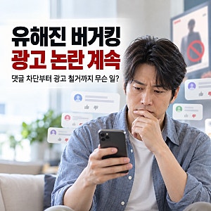 유해진 버거킹 광고 논란 계속, 댓글 차단부터 광고 철거까지 무슨 일?