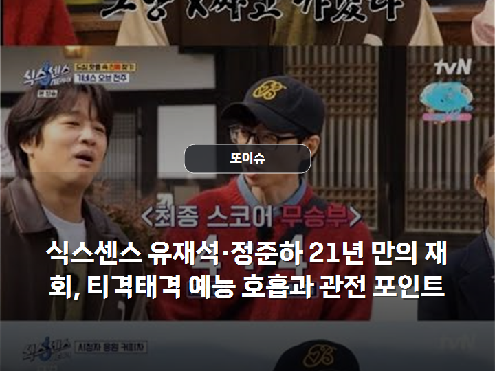 식스센스 유재석·정준하 21년 만의 재회, 티격태격 예능 호흡과 관전 포인트