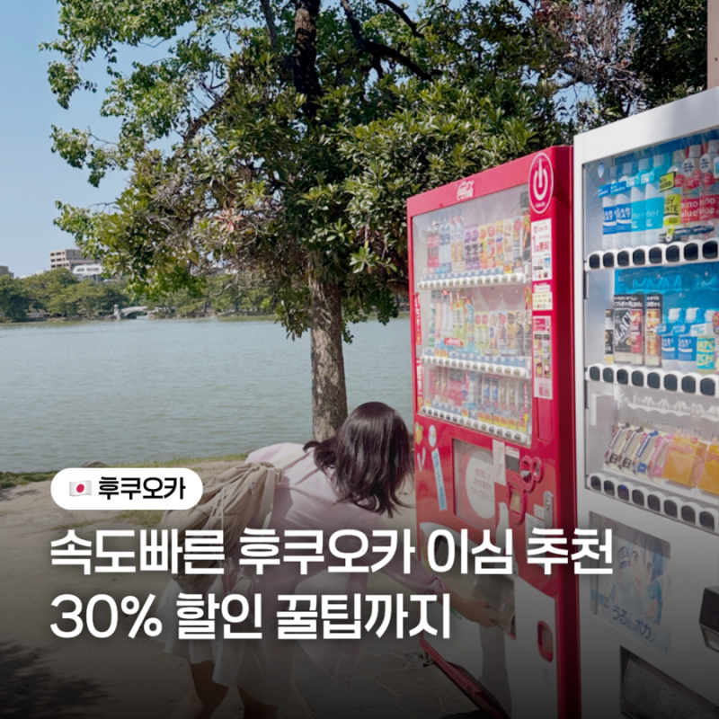 속도 빠른 일본 후쿠오카 이심 추천! 유심사 사용법부터 30% 할인받는 꿀팁까지 (내돈내산)