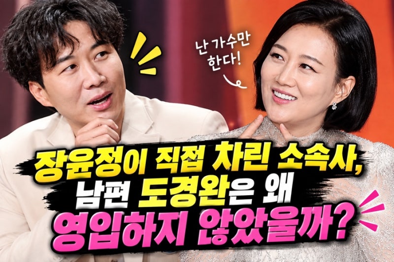 장윤정이 직접 차린 소속사, 남편 도경완은 왜 영입하지 않았을까? “다른 데 가서 커라”