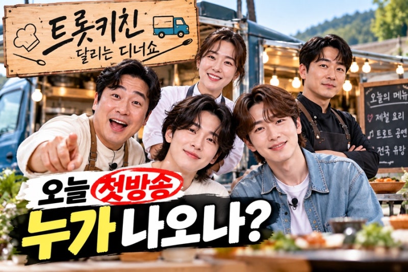 트롯 키친 달리는 디너쇼 오늘 첫방송, 김용빈·안성훈에 이수근까지 출연진은?