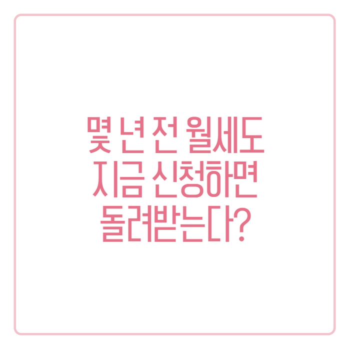 몇 년 전 월세도 지금 신청하면 돌려받는 월세환급금, 신청조건부터 조회방법까지 총정리