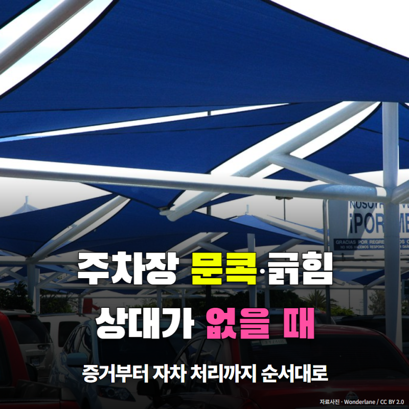 주차장 문콕·긁힘, 상대가 없을 때 처리 방법 정리