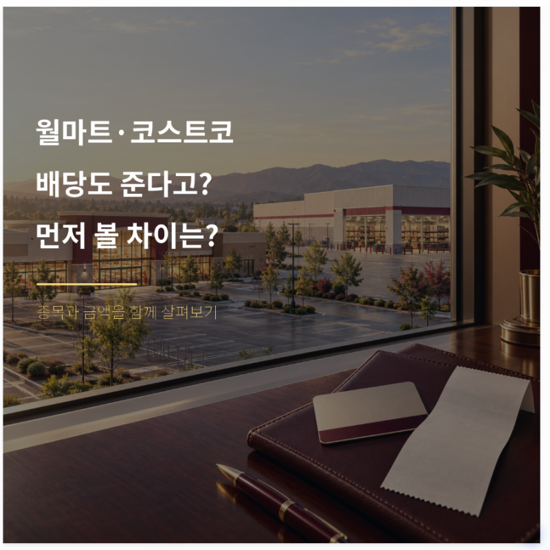 월마트·코스트코도 배당을 준다? 배당금보다 먼저 봐야 할 차이