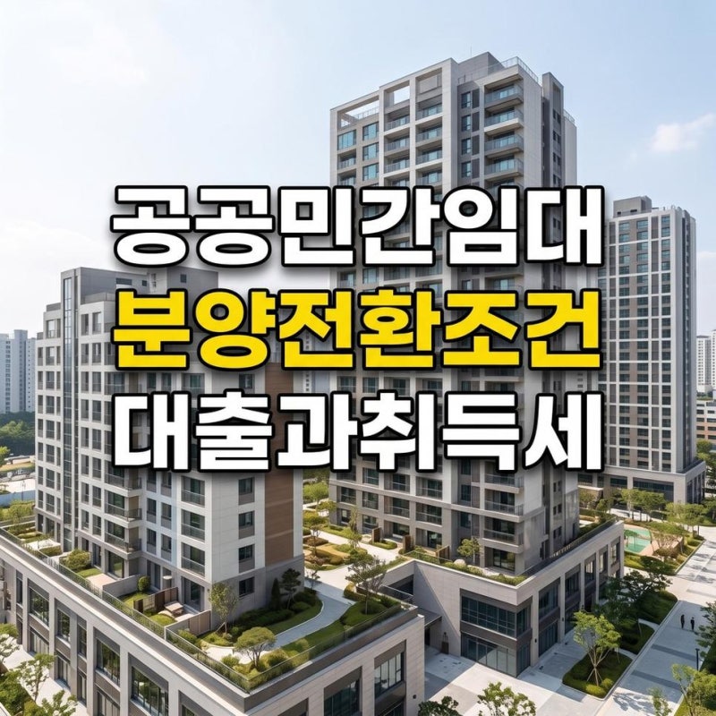 뉴스테이 장기전세 공공 민간임대 조건 분양전환 대출 취득세