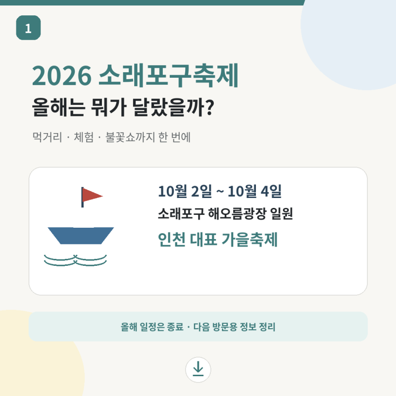 인천 가을축제 소래포구에서 뭐 했을까 2026 일정 먹거리 불꽃쇼 총정리