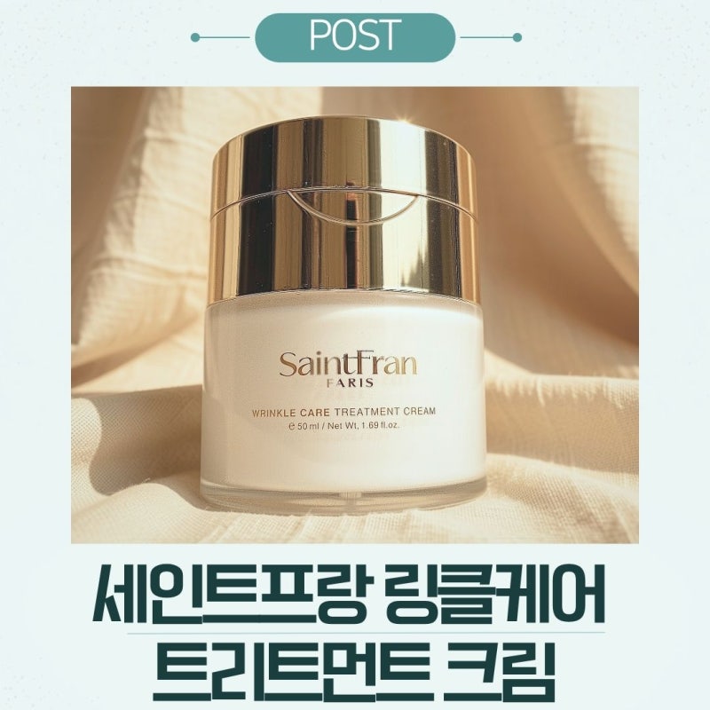 세인트프랑 링클케어 트리트먼트 주름개선크림, 이런 모찌 제형은 처음이었어