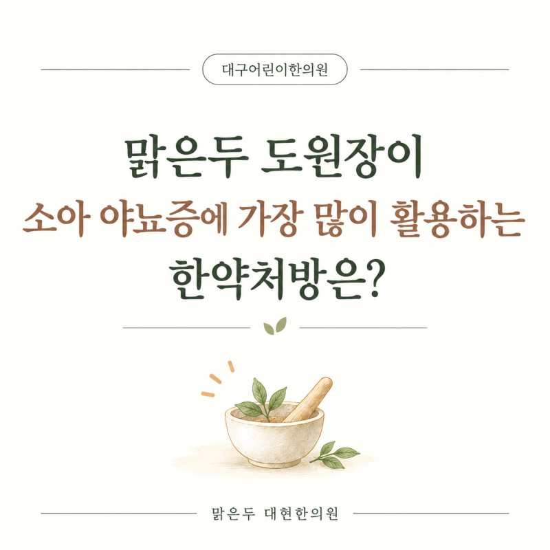 대구어린이한의원에서 소아 야뇨증에 가장 많이 활용하는 한약처방은?