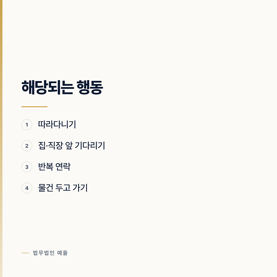 헤어진 사람이 계속 찾아옵니다 인천스토킹변호사 관련 사진