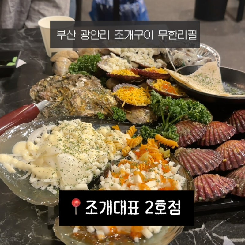 부산 광안리 가성비와 맛집 무한리필 조개구이 조개대표 2호점